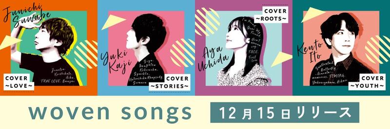 □預購□『店舗』特典任選｜J-POP名曲聲優翻唱迷你專輯｜內田彩『COVER