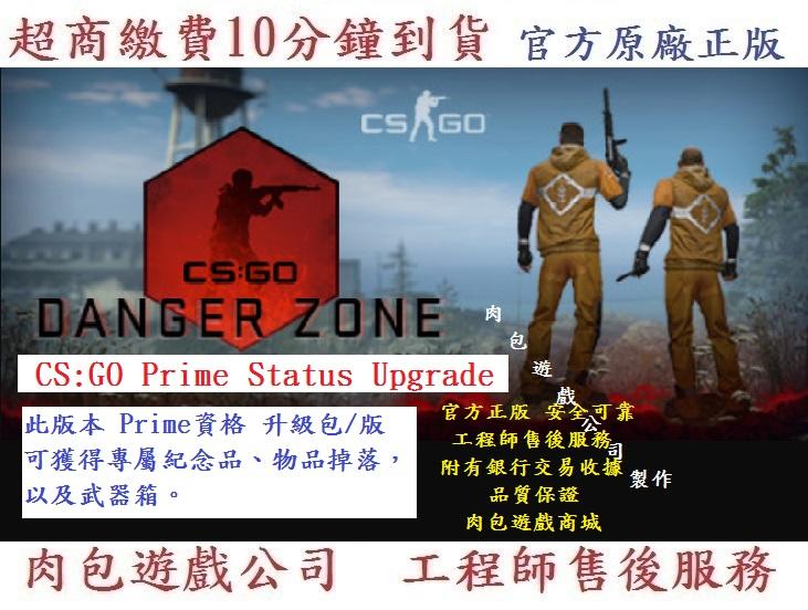 PC版 繁體 肉包 STEAM CS:GO Prime Status Upgrade 優先狀態升級 絕對武力 全球攻勢