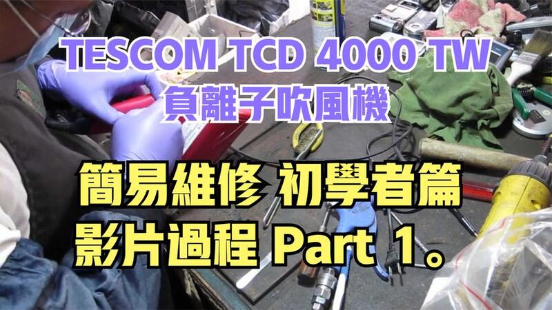 建生工坊 高雄 - 2019年 第06篇 - 2手 TESCOM TCD 4000 TW 美髮膠原蛋白負離子吹風機 簡易