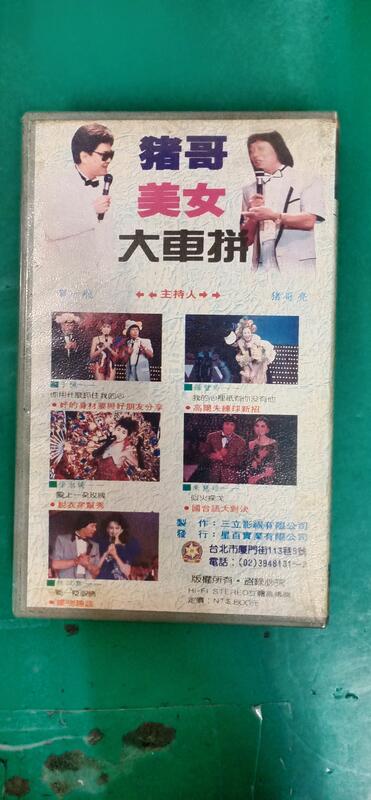 絕版HI-FI VHS 錄影帶伴唱帶珍藏版《豬哥美女大車拼》主持人豬哥亮