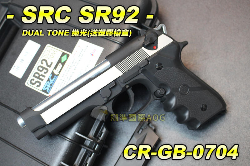 【翔準軍品AOG】【SRC】SR92 DUAL TONE 拋光 送塑膠槍盒 全金屬 瓦斯槍 退膛手槍CR-GB-0704