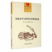 比較文學與世界文學研究論集季進吳雨平9787567232914 【台灣高教簡體書