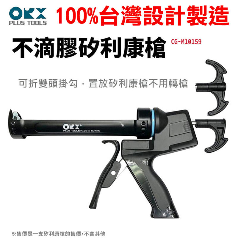 CG-M10159台灣製 ORX不滴膠 矽利康槍 填縫膠槍 打糊槍 矽力康槍 單手打膠 高空必 silicone