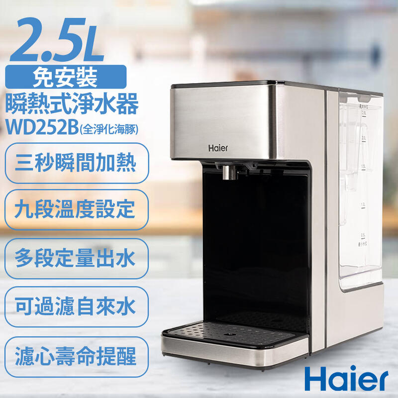 ★打狗生活館★【Haier海爾】2.5L瞬熱式淨水器 WD252B(全淨化海豚) 可直接過濾自來水 | 露天市集