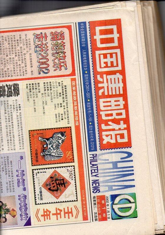 [wei] 中國集郵報2002年,全年50餘期(或有缺1-2期)