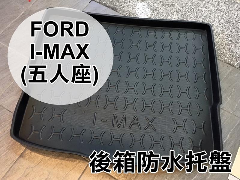阿勇的店 07~11年 FORD福特 i-MAX 五人座5人座 專用 後車箱防水托盤 3D立體防漏加厚材質 行李箱防汙墊