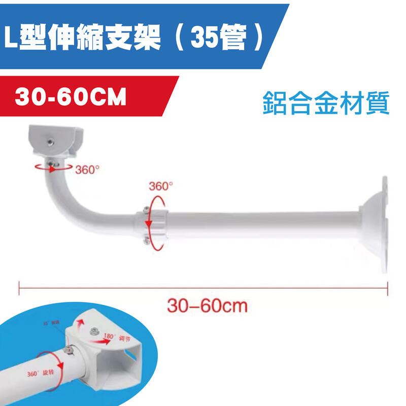 L型伸縮支架  監視器支架 白色支架 萬向支架 鋁合金支架（含稅）