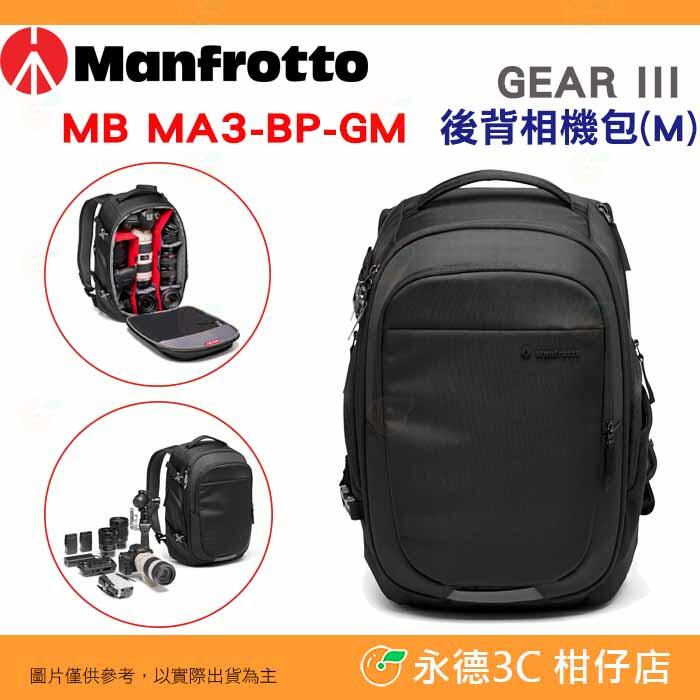 Manfrotto MB MA3-BP-GM GEAR 後背相機包 III (M) 公司貨 防潑水 可放單眼 鏡頭