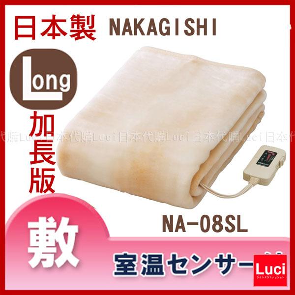 電熱毛毯 NA-08SL 加長版 55w 日本製 Sugiyama 電熱毯 188×85公分 三段溫空 LUCI代購