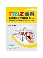 《TRIZ萃智-系統性創新理論與應用》ISBN:9863452580│鼎茂圖書│宋明弘│全新
