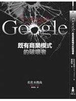 《Google既有商業模式的破壞者》ISBN:9866973549│木馬│佐佐木俊尚│只看一次