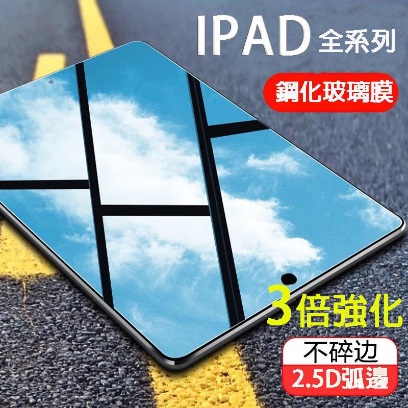 iPad 玻璃保護貼 Air2 Pro 9.7 玻璃貼 New iPad 2018 Air 10.5 mini2 3 4