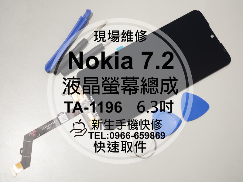 免運【新生手機快修】Nokia 7.2 TA-1196 液晶螢幕總成 6.3吋 玻璃破裂 觸控面板 摔壞 現場維修更換
