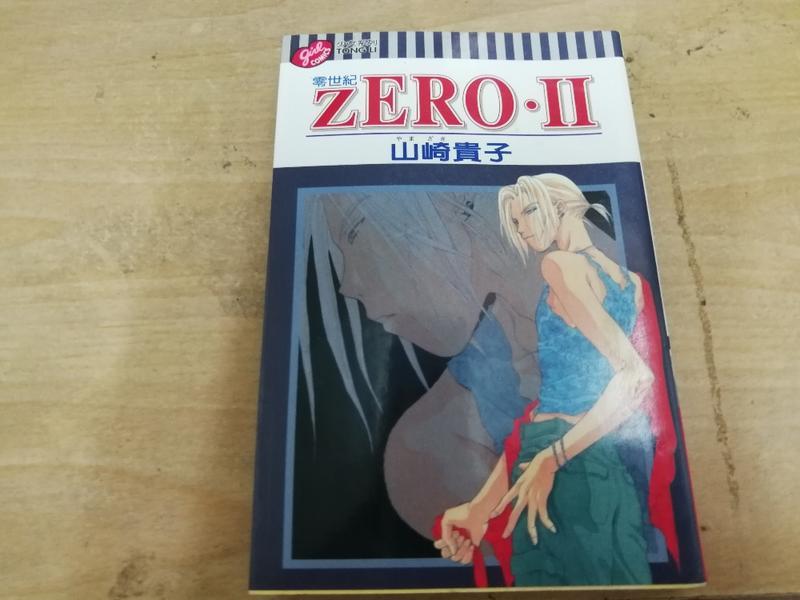 《零世紀ZERO II》山崎貴子 東立出版