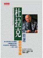 《杜拉克精選－創新管理篇》ISBN:9864179276│天下文化│彼得．杜拉克│只看一次