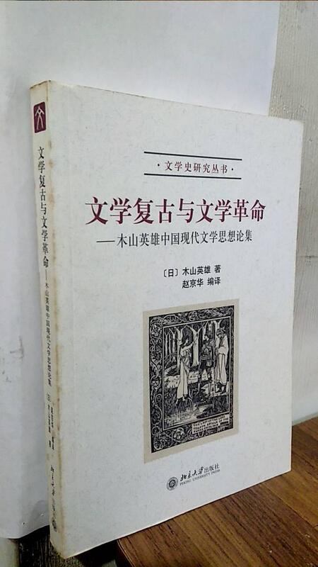 B17*]絕版現貨《文學復古與文學革命》木山英雄 北京大學 9787301077573