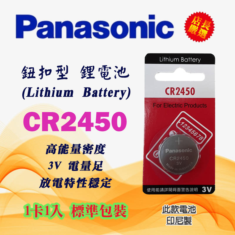CR2450-P 公司貨 Panasonic CR2450 鋰電池 3V 鈕扣電池 1卡1入 高工作電壓 放電特性穩定
