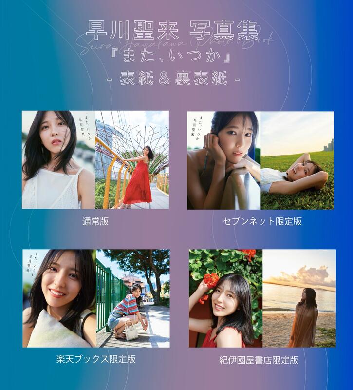 乃木坂46 早川聖来卒業記念寫真集『また、いつか』【現貨】送書套