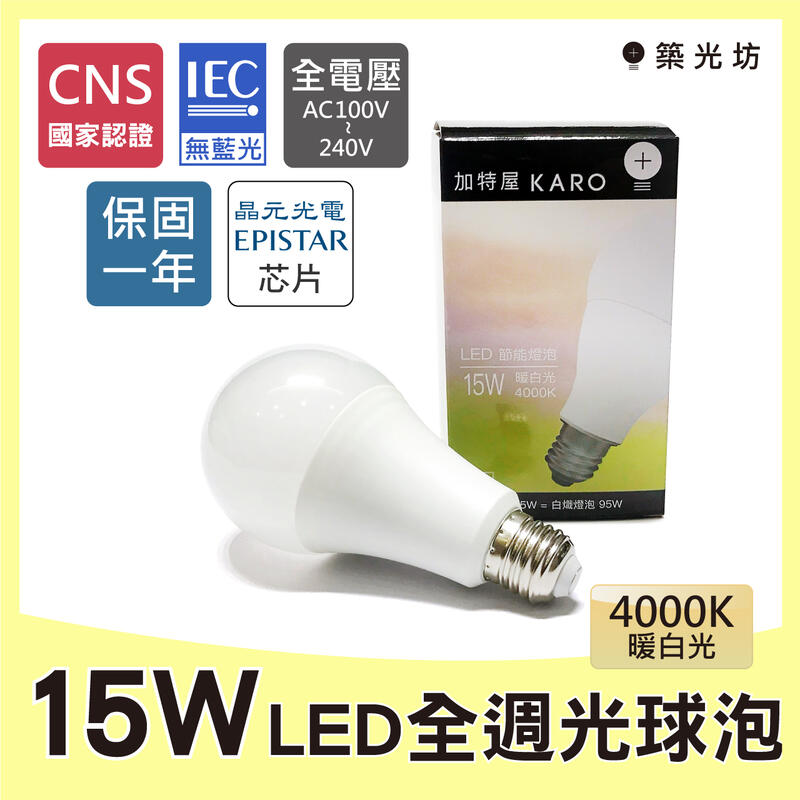 【築光坊】15W 4000K（保固一年）15W LED全週光球泡 燈泡自然光 太陽光13W 16W