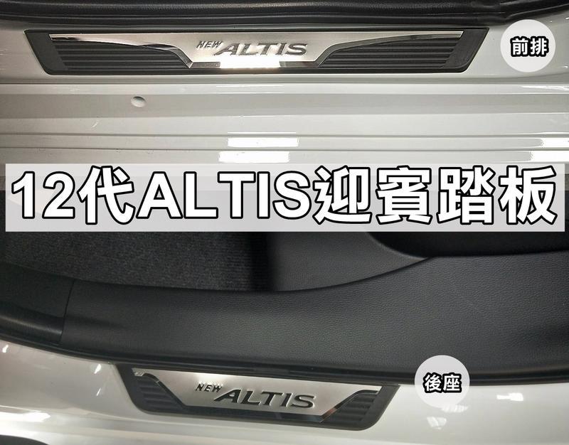 大新竹【阿勇的店】2019年~ALTIS(12代) 專用 原廠樣式 白金門檻踏板 迎賓踏板 門邊踏板 免接線 實車拍攝