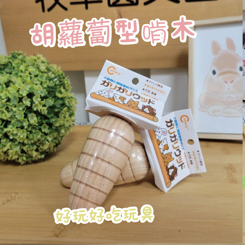 【牧草圓又圓3.0】 Canary 維尼兔胡蘿蔔型啃木-原木色