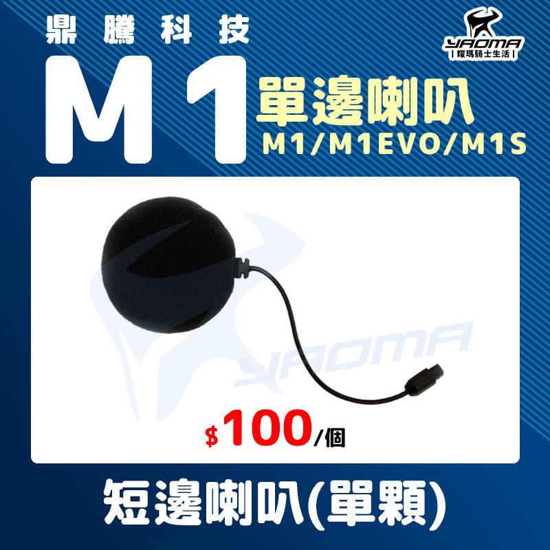 鼎騰科技 M1 系列 EVO M1S 短邊喇叭 單顆 單邊 原廠配件 零件 藍芽耳機配件 藍牙 耀瑪騎士安全帽機車部品