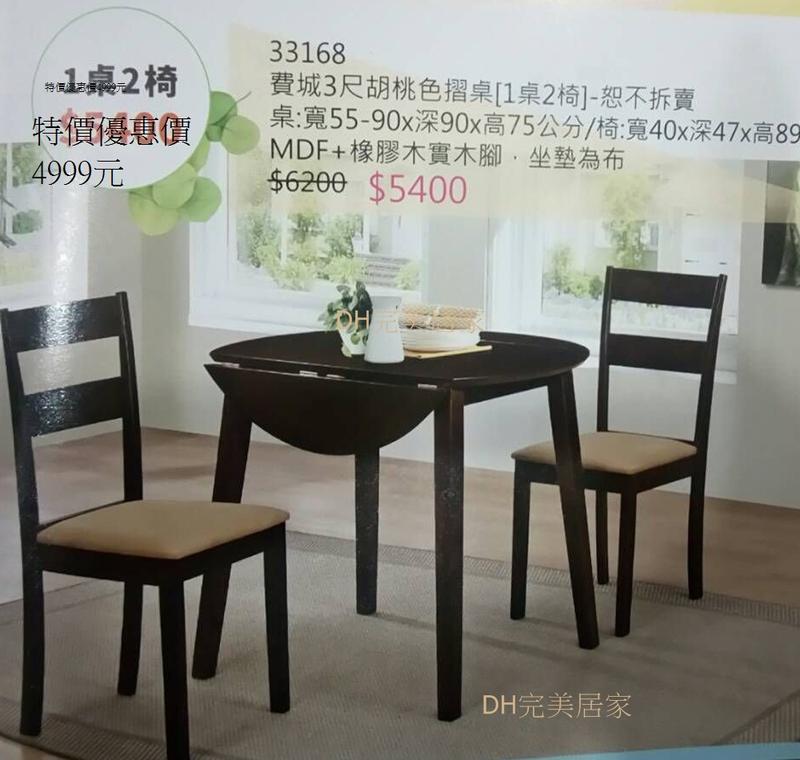 【DH】貨號33168名稱《費城》3尺胡桃色橡木實木摺桌55-90CM含餐椅*2(圖一)整組特價.不拆賣.主要地區免運費