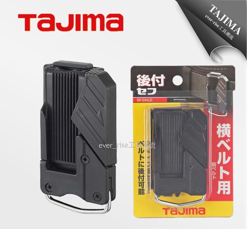 [工具潮流]含稅價* TAJIMA 田島 工具用安全扣 腰帶 手工具 安全掛勾SF-CHLD