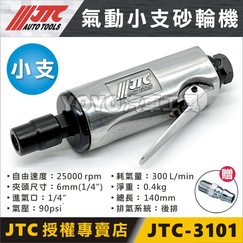 現貨【YOYO汽車工具】JTC-3101 氣動小支砂輪機氣動砂輪機另有氣動大支 