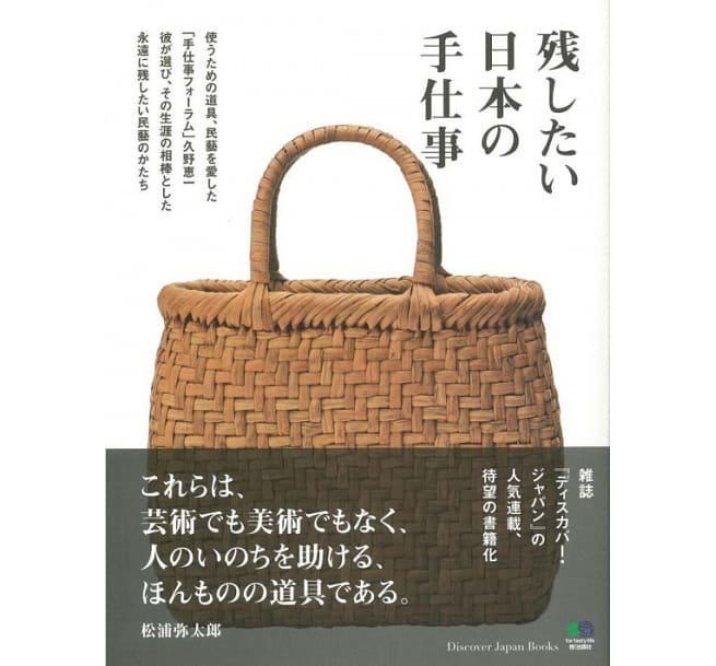 日本傳統工藝品職人民藝探訪解析專集 殘したい日本の手仕事 新品