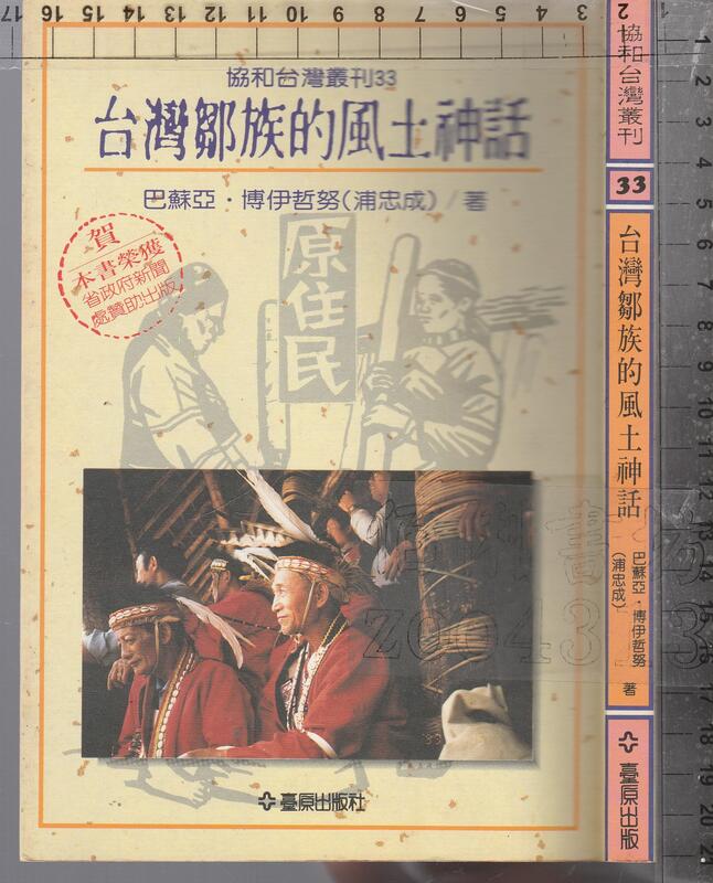 佰俐b 1999年1月一版4刷《台灣鄒族的風土神話》巴蘇亞.博伊哲努(浦忠成) 臺原9579261377
