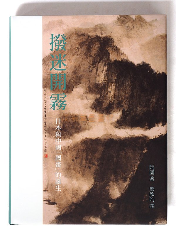【汶采】撥迷開霧-日本與中國「國畫的誕生」 書籍 藝術 國畫
