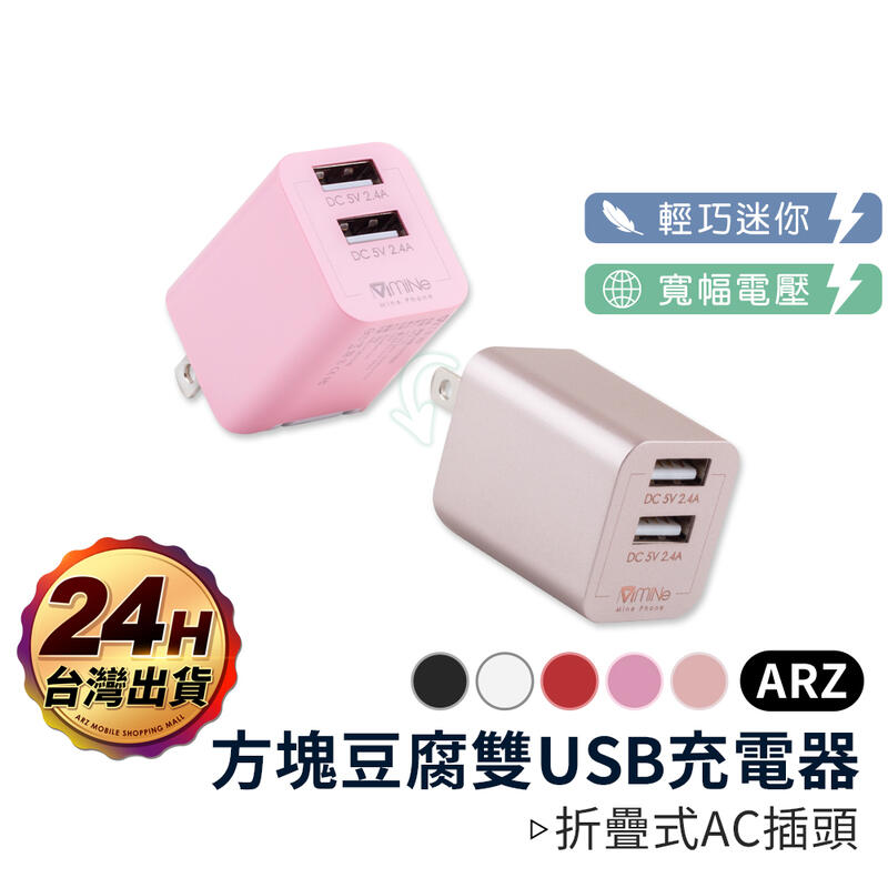 Mine峰 方塊豆腐雙USB充電器【ARZ】【A096】雙孔2.4A快充 摺疊插頭 國際電壓 USB充電頭 豆腐頭