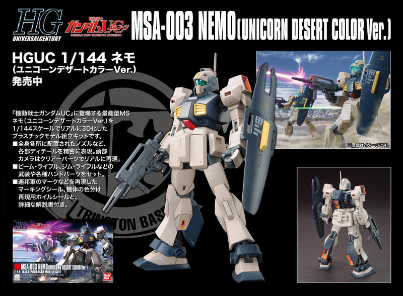 【鋼普拉】現貨 BANDAI 鋼彈UC HGUC 1/144 #164 MSA-003 NEMO 尼摩 沙漠配色