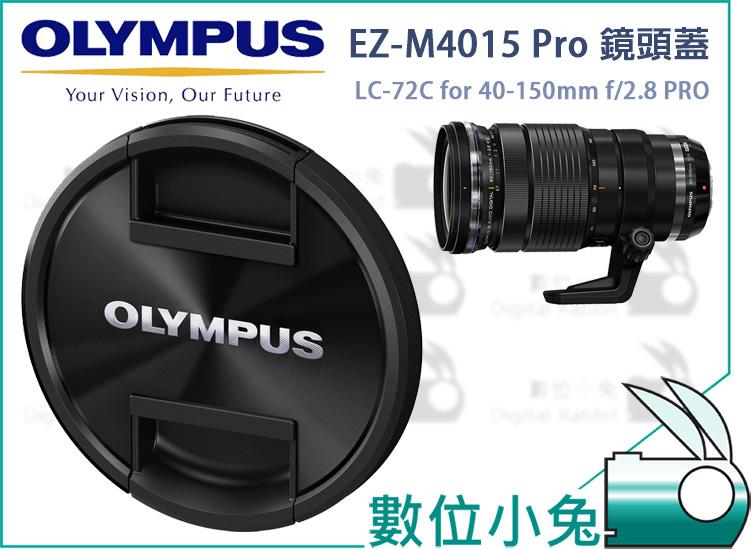 數位小兔【Olympus EZ-M4015 Pro 鏡頭蓋 LC-72C】40-150mm f/2.8 PRO 原廠