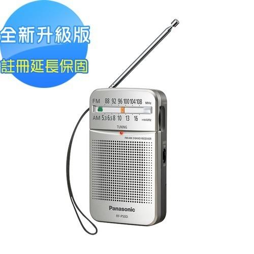 【ZERO 3C】全新改款 Panasonic 口袋型二波段收音機 RF-P50D@含稅發票