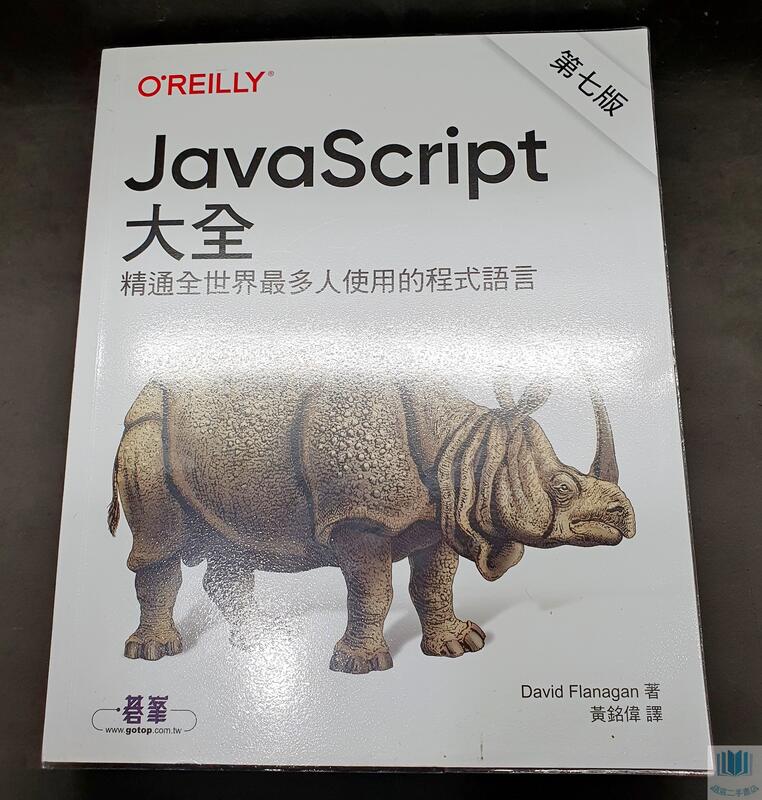 語宸書店XB8C1】《JavaScript大全(第七版)》9789865027322│碁峰│大衛