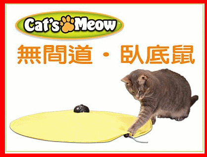 CAT'S MEOW 無間道 臥底鼠 四速可調 逗貓神器  電動逗貓 逗貓棒 貓盤 自動 轉盤 電動逗貓【HT11】