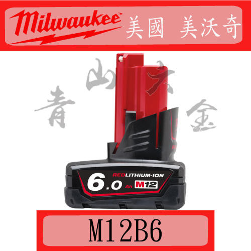 『青山六金』附發票 美國 美沃奇 Milwaukee M12 B6 12V 6.0AH 充電器 鋰電池 充電電池
