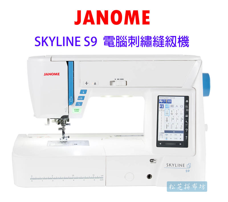 【松芝拼布坊】車樂美 JANOME 天際線 Skyline S9 電腦 刺繡機 縫紉機 Wi-Fi功能、250種刺繡設計