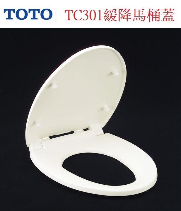 有現貨 高評價 價格保證  TOTO 原廠 TC301 緩降馬桶蓋 緩降便座 抗菌材質 ( TC291 也可適用)