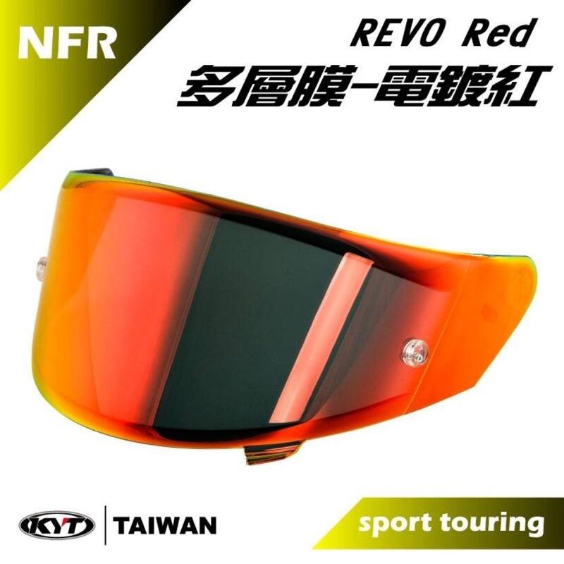 《JAP》KYT NFR NXR NZR 多層膜電鍍紅 抗UV400 耐磨抗刮 原廠安全帽專用鏡片