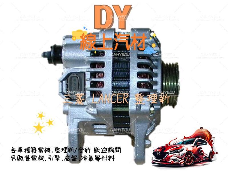 【DY】(免運費/整理新/保固半年) MITSUBISHI 發電機 LANCER VIRAGE 菱帥 