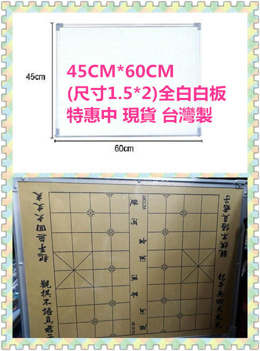 台灣製造 45*60  全白白板+棋盤 尺寸1.5*2 磁性白板 棋盤 辦公室 補習班 教室 記事 手寫板 學校開會 