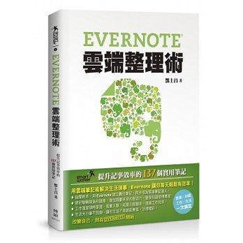 益大資訊~Evernote雲端整理術：提升記事效率的137個實用筆記 ISBN：9789862018439 博碩 IN21327 全新