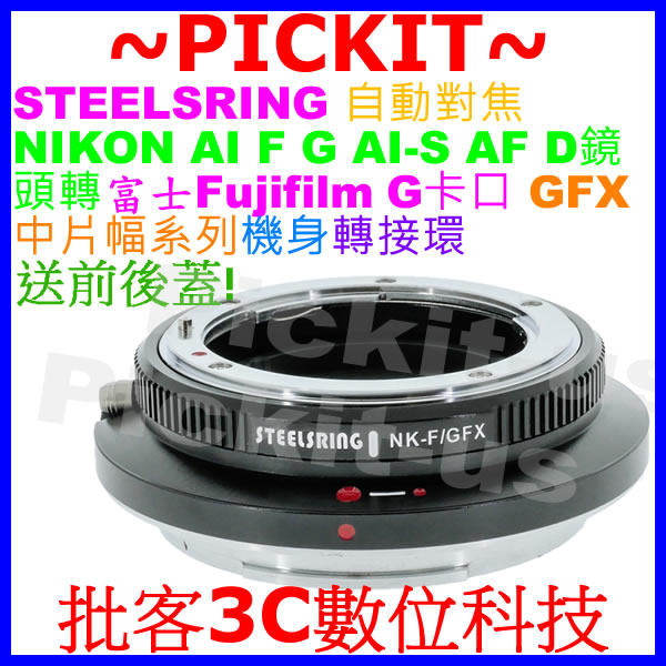 自動對焦 NIKON AI F AF鏡頭轉富士 FUJIFILM GFX 50S 50R 100 G卡口系列相機身轉接環