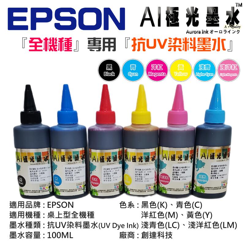 【創達科技】AI極光墨水 EPSON 『全機種』專用『抗UV染料墨水』（色系：六色、售價單瓶）＃100ML 尖嘴瓶 抗光