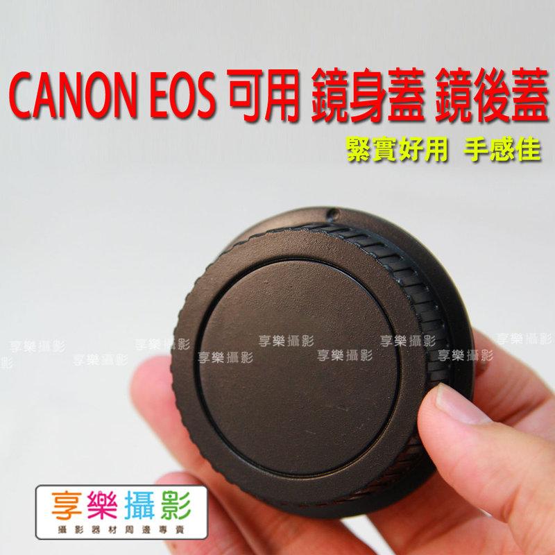 [享樂攝影] Canon 佳能 EF EOS 可用 鏡頭後蓋 鏡身蓋 鏡後蓋, 好用的副廠！5D3 650D 600D 550D 7D 60D