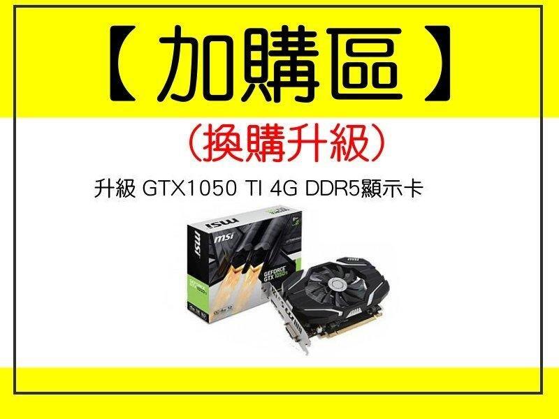 【one電腦】"顯示卡換購升級區"升級GTX1050 TI 4G DDR5顯示卡~須購買本賣場主機才可下標