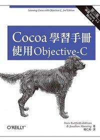 益大資訊~Cocoa學習手冊：使用Objective-C(第三版) ISBN：9789862768136 A364 